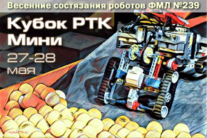 27-28 мая, Санкт-Петербург Весенние состязания роботов ФМЛ №239  Кубок РТК Мини Результаты  и фотографии  