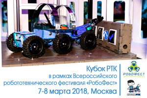 7-8 марта, Москва X Всероссийский робототехнический фестиваль 
