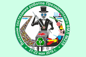 Только 22 мая, Санкт-ПетербургВесенние состязания роботов Президентского ФМЛ №239 Кубок РТК Мини Результаты и фотографии