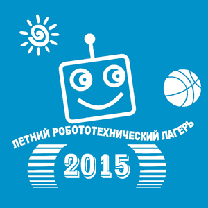 1 августа 20155-й Всероссийский летний робототехнический лагерь Ленинградская область,  ДОЛ 
