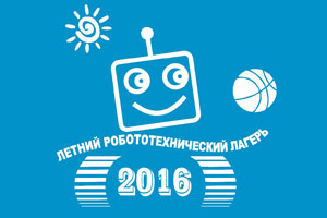 29 мая-19 июня, Санкт-Петербург VI всероссийский летний робототехнический лагерь Учебный курс по робототехнике и Кубок РТК  Результаты и фотографии