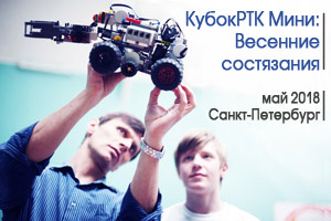 27 мая, Санкт-ПетербургВесенние состязания роботов ФМЛ №239 Кубок РТК Мини   Результаты и фотографии
