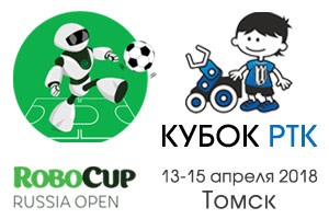 RoboCup CupRTC Tomsk2018