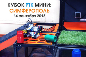 14 сентября, г. СимферопольРеспубликанские соревнования по робототехнике 