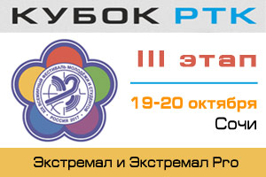 19-20 октября, Сочи XIX Всемирный фестиваль молодежи и студентов 2017  Кубок РТК, III этап  Результаты и фотографии 