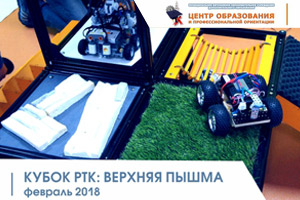 23-24 февраля, Верхняя ПышмаРегиональные соревнования по экстремальной робототехнике «Медный кубок РТК мини: Верхняя Пышма»   Результаты  и фотографии