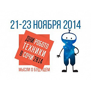 21-23 ноября 2014 Международный форум «Дни робототехники в Сочи-2014» Кубок РТК