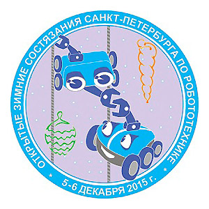 6 декабря 2015 Открытые зимние состязания Санкт-Петербурга по робототехнике  Кубок РТК Мини