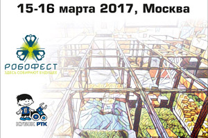 15-16 марта, Москва IX Всероссийский робототехнический фестиваль 